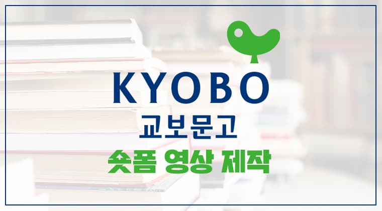 포트폴리오 : 교보문고 숏폼 영상 제작 성공사례