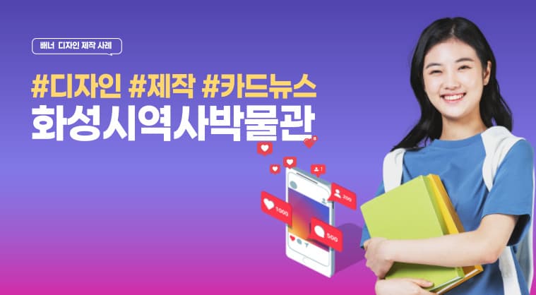 포트폴리오: 화성시 역사박물관 SNS 배너 제작 성공사례