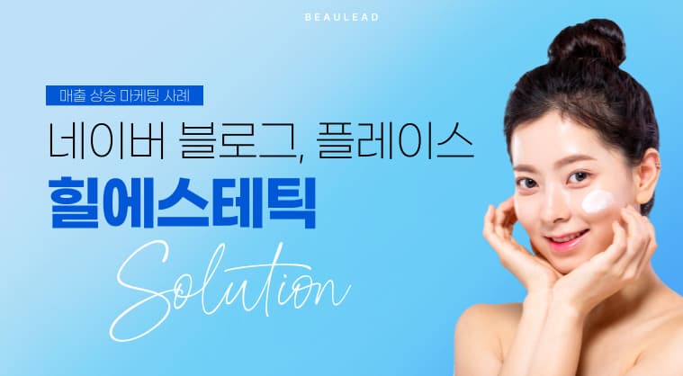 포트폴리오: 힐에스테틱 통합 네이버 블로그 바이럴 마케팅 및 플레이스 광고 성공사례