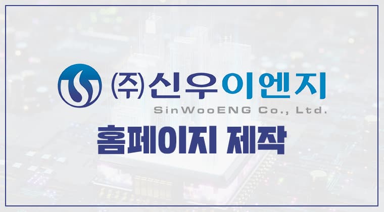 포트폴리오 : (주)신우이엔지 홈페이지 제작 성공사례