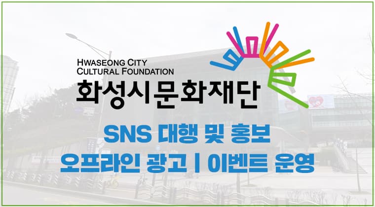 포트폴리오 : 화성시문화재단 SNS 대행 및 홍보, 오프라인 광고, 이벤트 운영 성공사례