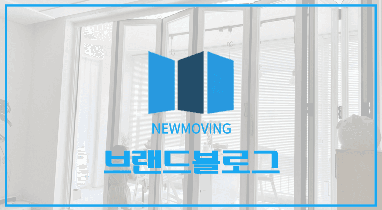 포트폴리오 : 뉴무빙 브랜드 블로그 마케팅 성공사례