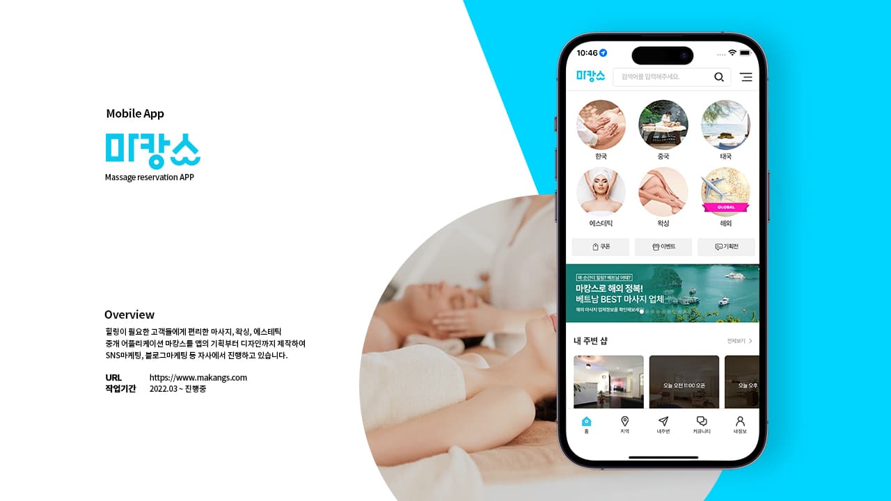 마사지, 에스테틱, 왁싱 O2O플랫폼 - 마캉스