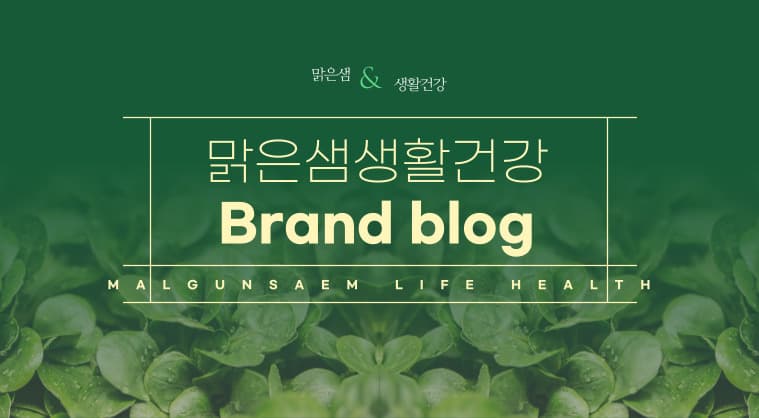 맑은샘생활건강