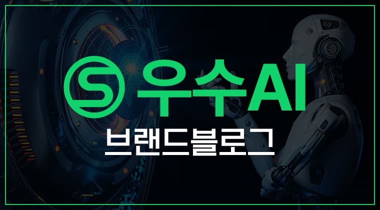 포트폴리오 : 우수 AI 브랜드 블로그 마케팅 성공사례