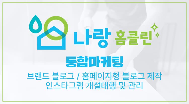 포트폴리오 : 나랑홈클린 통합마케팅 성공사례