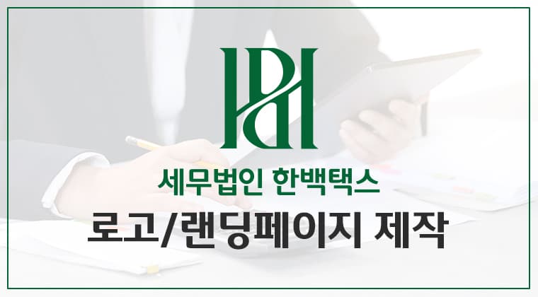 포트폴리오 : 세무법인 한백택스 로고 및 랜딩페이지 제작 성공사례