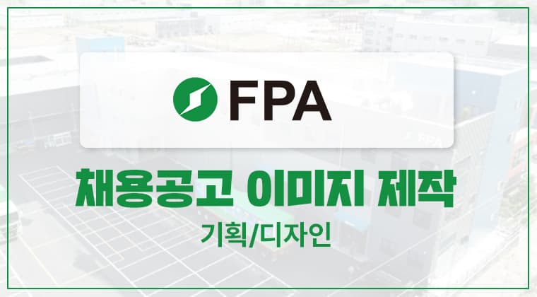 포트폴리오 : (주)에프피에이 채용공고 디자인 성공사례