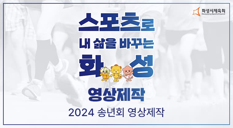 포트폴리오 : 화성시체육회 2024 송년회 영상 제작 성공사례