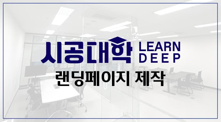 포트폴리오 : 시공대학 랜딩페이지 제작 성공사례