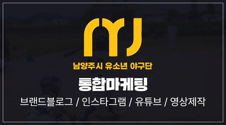 포트폴리오 : 남양주시 유소년 야구단 통합마케팅, 영상제작 성공사례