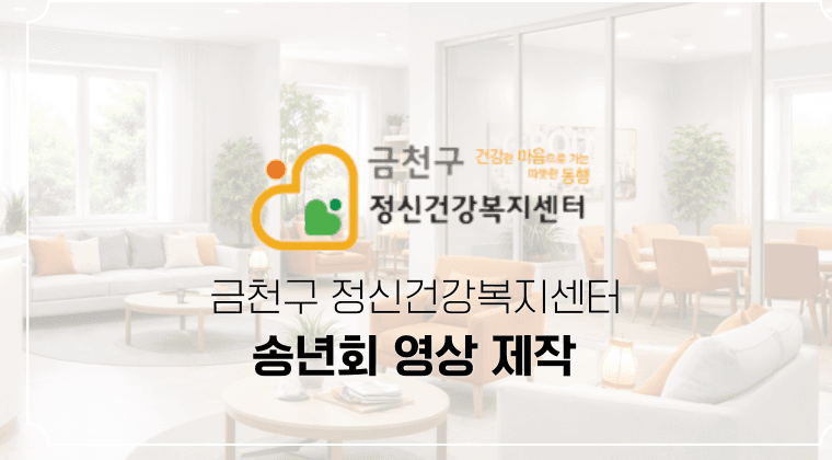 포트폴리오 : 금천구 정신건강복지센터 송년회 영상 제작 성공 사례