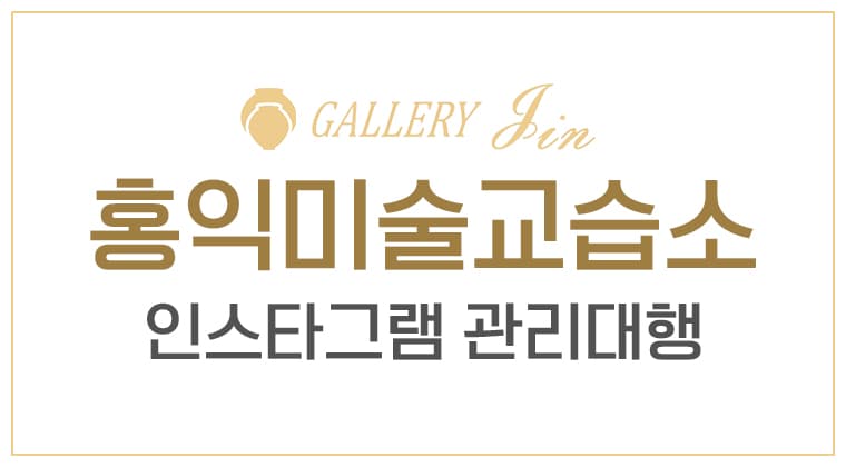 포트폴리오 : 홍익미술교습소 인스타그램 관리대행 성공사례