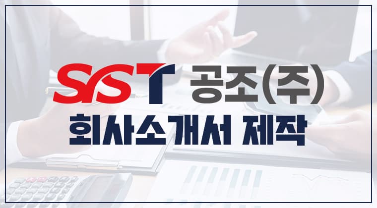 포트폴리오 : (주)SST공조 회사소개서 제작 성공사례