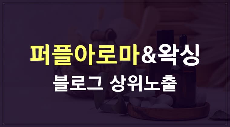 포트폴리오 : 퍼플아로마 & 왁싱 블로그 상위노출 마케팅 성공사례