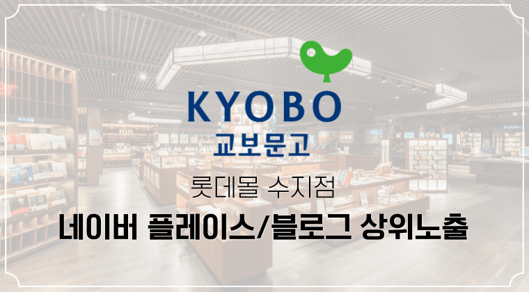 포트폴리오 : 교보문고 인플루언서 마케팅 성공사례