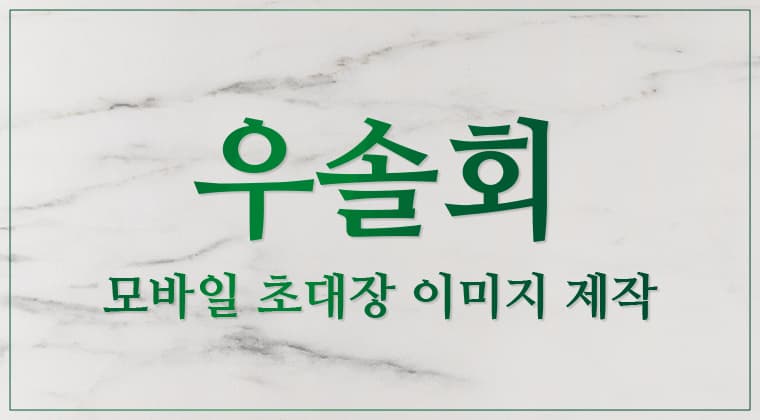 포트폴리오 : 우솔회 온라인 초대장 이미지 제작 성공사례