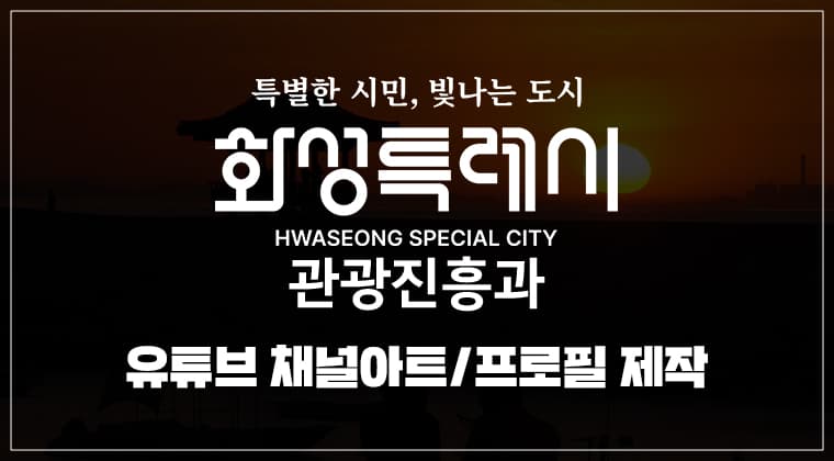 포트폴리오 : 화성시관광진흥과 유튜브 채널아트 및 프로필 제작 성공 사례