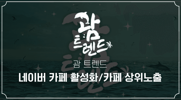 포트폴리오 : 괌 트렌드 카페 활성화 마케팅 사례