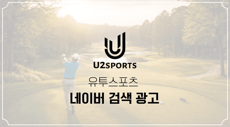 포트폴리오 : 유투스포츠 네이버 검색광고 마케팅 사례