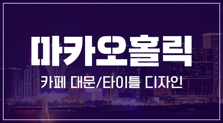 포트폴리오 : 마카오홀릭 카페 대문, 타이틀 디자인 제작 사례