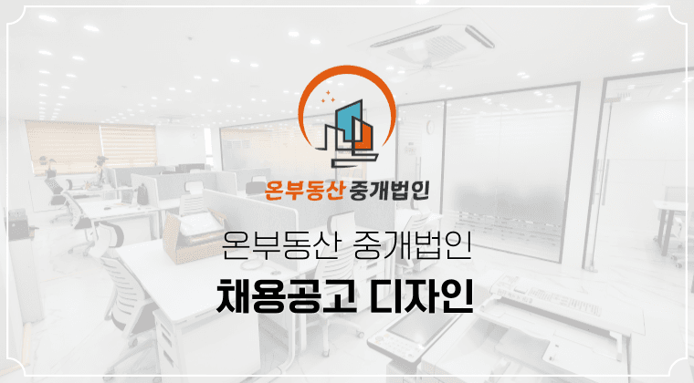 포트폴리오 : 온부동산 중개법인 채용공고 디자인 성공사례