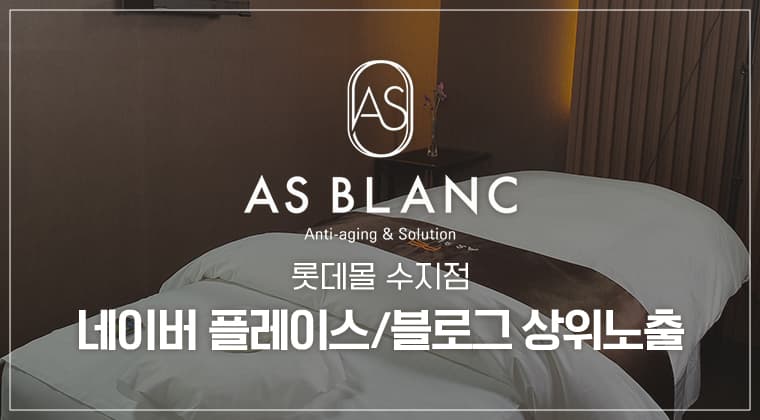 포트폴리오 : 에즈블랑 롯데몰수지점 네이버 플레이스/블로그 상위노출 성공사례