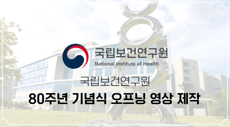 포트폴리오 : 국립보건연구원 80주년 기념식 오프닝 영상 제작 성공 사례