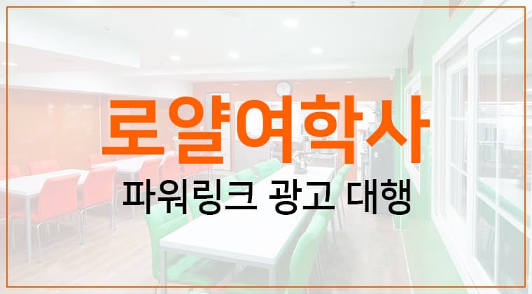 포트폴리오 : 로얄여학사 파워링크 광고 대행 성공사례