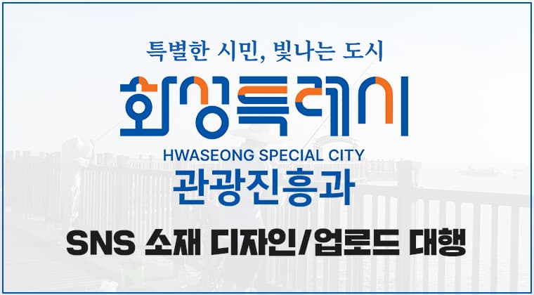 포트폴리오 : 화성시관광진흥과 sns 소재디자인 및 업로드 대행 성공 사례