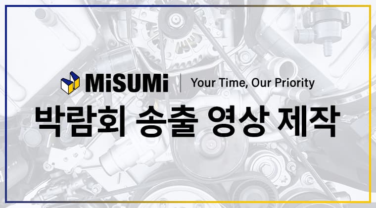 포트폴리오 : 한국미스미 박람회 송출 영상 제작 성공 사례
