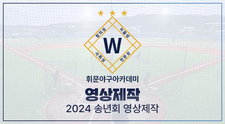 포트폴리오 : 휘문야구아카데미 2024년 송년회 영상제작 성공사례