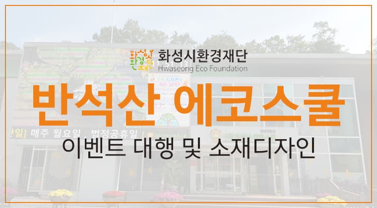 포트폴리오 : 화성시환경재단 이벤트 대행 및 소재디자인 제작 성공 사례
