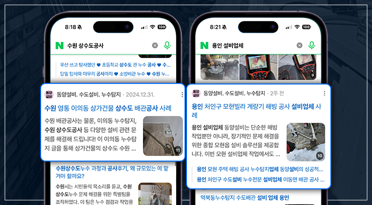 포트폴리오 : 동양수도설비.누수탐지 브랜드 블로그 마케팅 성공사례 #2
