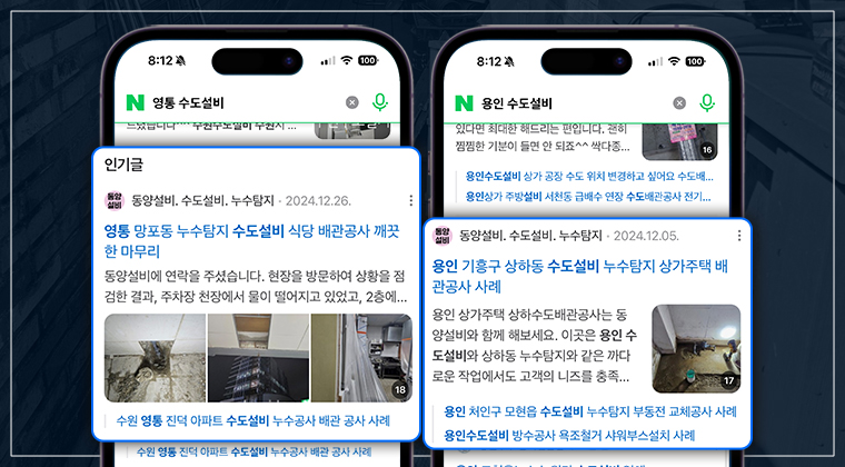 포트폴리오 : 동양수도설비.누수탐지 브랜드 블로그 마케팅 성공사례 #3