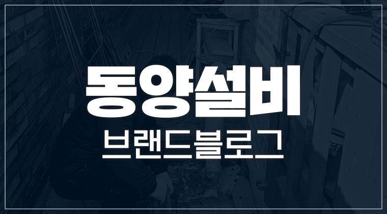 포트폴리오 : 동양수도설비.누수탐지 브랜드 블로그 마케팅 성공사례 #1