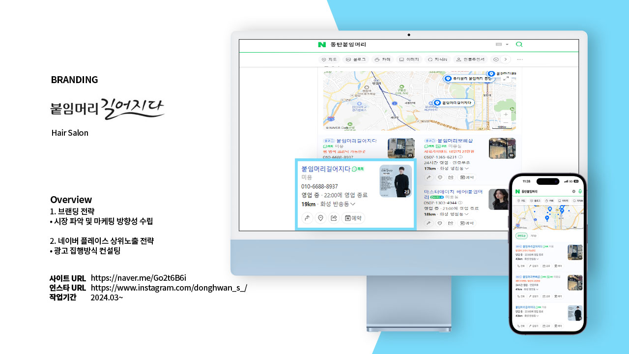 붙임머리길어지다 - 브랜딩 컨설팅 및 네이버 플레이스 상위노출 전략 #1