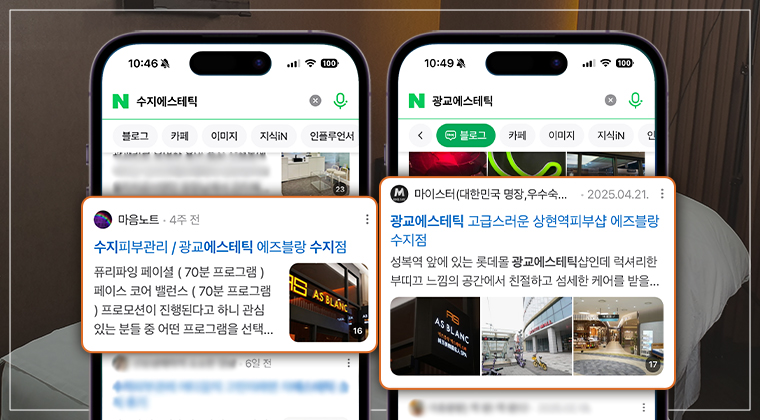 포트폴리오 : 에즈블랑 롯데몰수지점 네이버 플레이스/블로그 상위노출 성공사례 #4