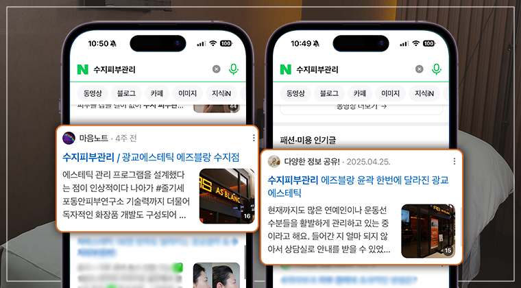 포트폴리오 : 에즈블랑 롯데몰수지점 네이버 플레이스/블로그 상위노출 성공사례 #3