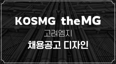 고려엠지/더엠지